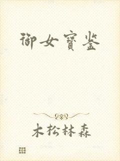 御女宝鉴