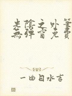 光阴之外笔趣阁无弹窗免费