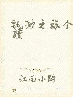 飘渺之旅全文阅读