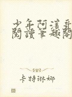 少年阿滨哥全文阅读笔趣阁