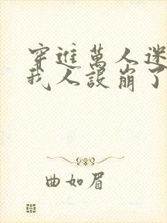 穿进万人迷文的我人设崩了