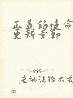 正义的使命超前更新章节