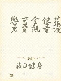 乐可金银花全文免费观看漫画