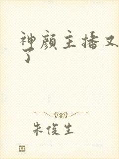 神颜主播又封神了