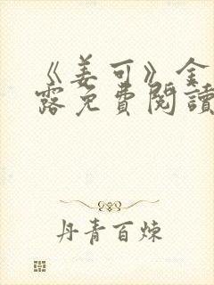 《姜可》金银花露免费阅读