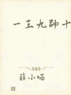 一王九帅十二宫