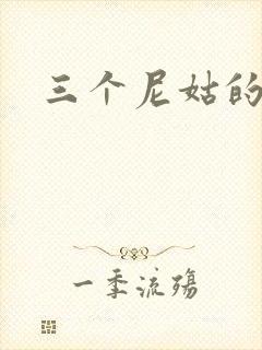 三个尼姑的爱情
