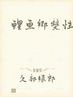 鲤鱼乡双性