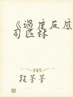 《过度反应》阿司匹林