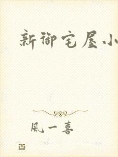 新御宅屋小说
