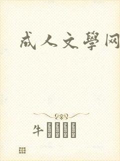 成人文学网
