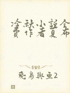 冷秋小说全文免费作者夏布多昂