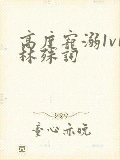 高度宠溺1v1林殊词