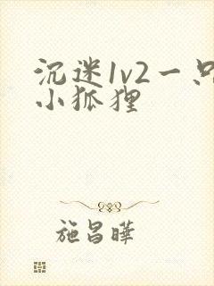 沉迷1v2一只小狐狸