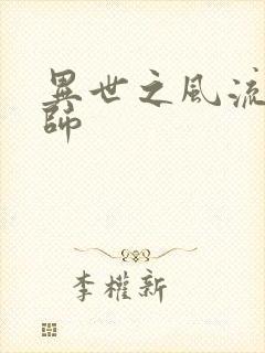 异世之风流大发师