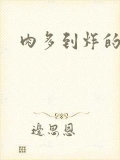 肉多到炸的古代