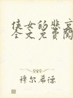 侠女的悲哀小说全文免费阅读笔趣阁