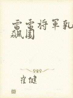 雷电将军乳液狂飙图