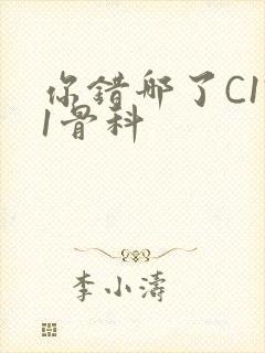 你错哪了C1V1骨科