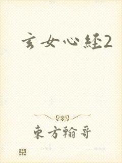 玄女心经2