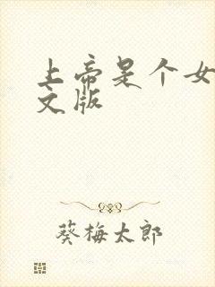 上帝是个女孩中文版