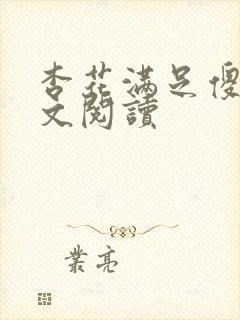 杏花满足傻儿全文阅读