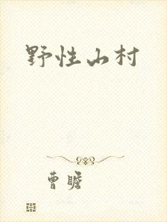 野性山村