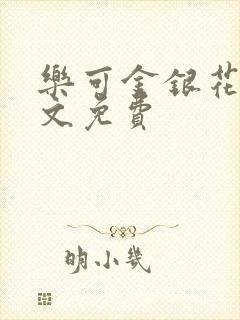 乐可金银花露全文免费