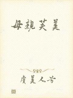 母亲芙美