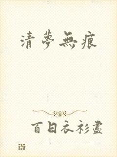 清梦无痕