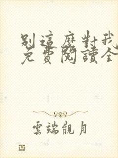 别这么对我小说免费阅读全文