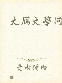 大雁文学网