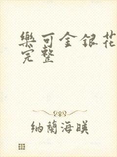 乐可金银花免费完整