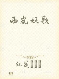 西岚妖歌