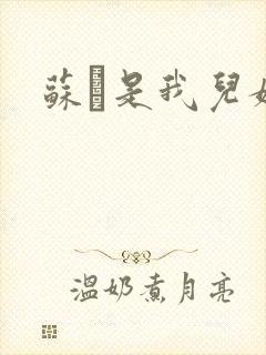 苏枂是我儿媳妇