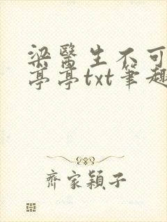 梁医生不可以季亭亭txt笔趣阁