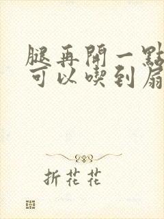 腿再开一点我就可以吃到扇贝了