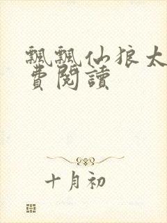 飘飘仙狼太郎免费阅读