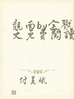 观南by余戮全文免费阅读笔趣阁