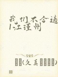 我们不合适1v1江瑾州