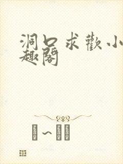 洞口求欢小说笔趣阁