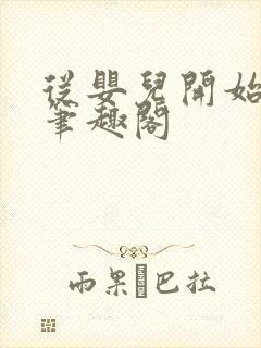 从婴儿开始入道笔趣阁