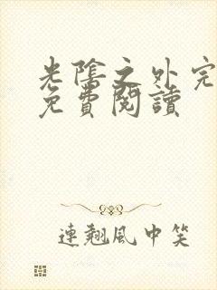 光阴之外完整版免费阅读