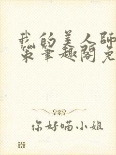 我的美人师父陈策笔趣阁免费阅读