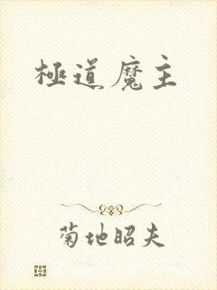 极道魔主