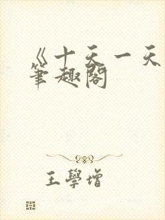 《十天一天赋》笔趣阁