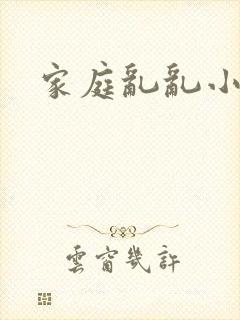 家庭乱乱小说