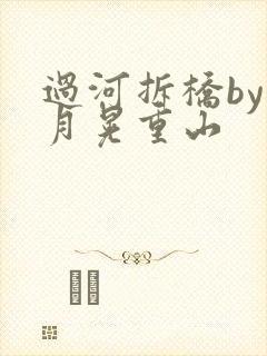 过河拆桥by江月晃重山