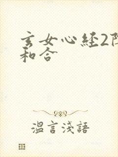 玄女心经2阴阳和合