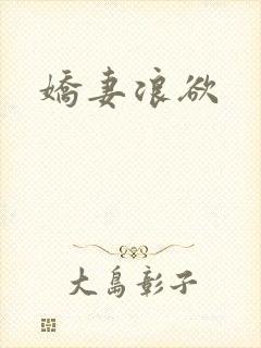 娇妻浪欲